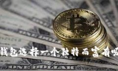 如何为数字钱包选择一个