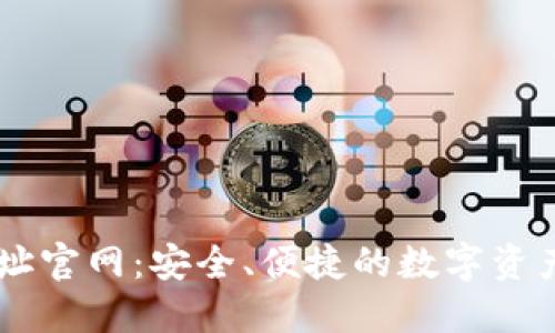 IM钱包地址官网：安全、便捷的数字资产管理工具
