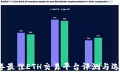 2023年最佳ETH交易平台评测