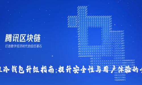 ELLIPAL冷钱包升级指南：提升安全性与用户体验的全面解析