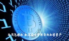 冷钱包授权：如何安全管