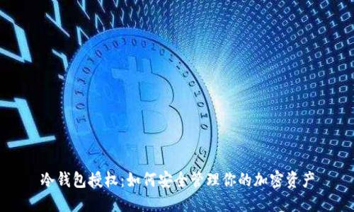 冷钱包授权：如何安全管理你的加密资产