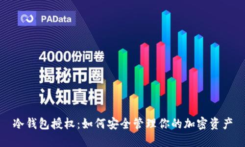 冷钱包授权：如何安全管理你的加密资产