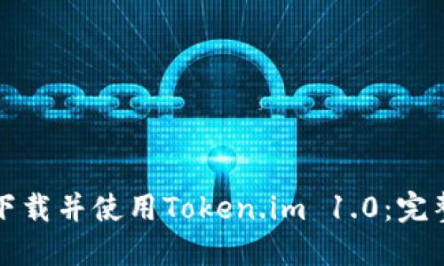 如何下载并使用Token.im 1.0：完整指南