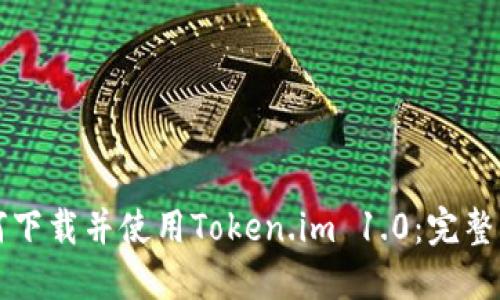 如何下载并使用Token.im 1.0：完整指南
