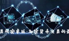币赢交易所安卓版：加密