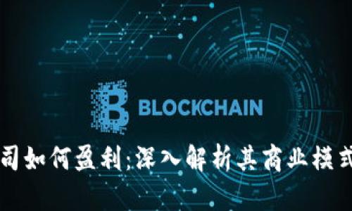 Token.im公司如何盈利:深入解析其商业模式与营收来源
