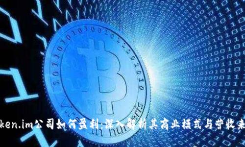 Token.im公司如何盈利:深入解析其商业模式与营收来源