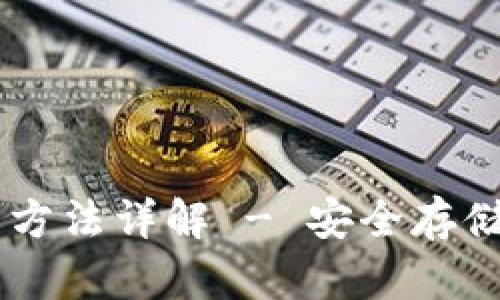 库神Pro3冷钱包使用方法详解 - 安全存储数字资产的最佳选择