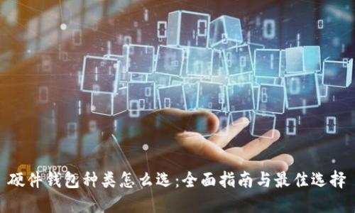 硬件钱包种类怎么选：全面指南与最佳选择