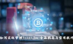如何高效管理Token.im：全面