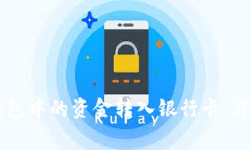 如何将Token.im钱包中的资金转入银行卡：详细步骤与注意事项