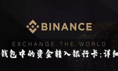 如何将Token.im钱包中的资金