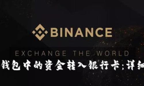 如何将Token.im钱包中的资金转入银行卡：详细步骤与注意事项