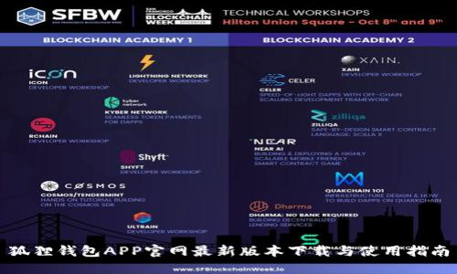 狐狸钱包APP官网最新版本下载与使用指南