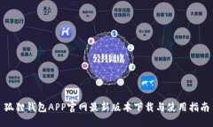 狐狸钱包APP官网最新版本