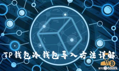 TP钱包冷钱包导入方法详解
