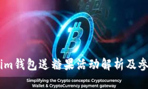Token.im钱包送糖果活动解析及参与指南
