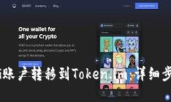 如何将UG账户转移到Token