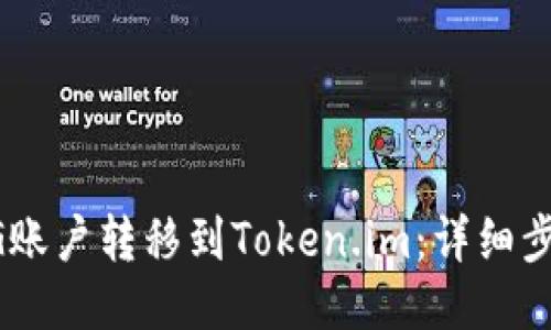 如何将UG账户转移到Token.im：详细步骤与指南