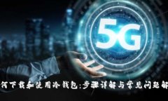 如何下载和使用冷钱包：