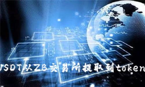 如何将USDT从ZB交易所提取到token.im钱包
