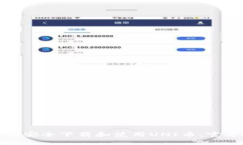 : 如何安全下载和使用UNI币：官方指南