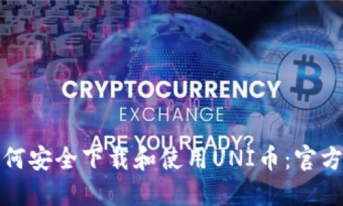 : 如何安全下载和使用UNI币：官方指南