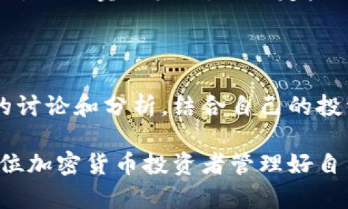 biao ti冷钱包汇率查询指南：如何准确获取加密货币汇率/biao ti  
冷钱包, 加密货币, 汇率查询, 数字资产/guanjianci  

随着加密货币的普及，越来越多的投资者选择使用冷钱包来保管他们的数字资产。冷钱包是一种 offline 存储方式，相较于在线钱包（热钱包）而言，安全性更高，但也带来了一些查询上的不便，尤其是汇率的获取。许多人在使用冷钱包时常常想知道，如何查询加密货币的汇率？在这篇文章中，我们将深入探讨冷钱包的汇率查询方法，帮助你在安全储存数字资产的同时，轻松获取实时汇率信息。

一、冷钱包是什么？

在深入讨论如何查询汇率之前，首先要了解冷钱包的基本概念。冷钱包是指那些不与互联网直接连接的储存设备，通常用于长时间安全地存储加密货币。这种钱包的安全性主要来自于隔离的特性，避免了黑客攻击和在线盗窃的风险。

冷钱包的主要类型包括硬件钱包、纸钱包和冷存储设备等。硬件钱包如 Trezor 和 Ledger，是最常见的冷钱包形式。纸钱包则是通过生成私钥和公钥，打印出信息并保存在纸张上。冷存储设备则可以是无人接入的计算机，专门用于存放加密货币。

二、为什么需要查询汇率？

在投资或使用加密货币的过程中，了解汇率是至关重要的。汇率不仅影响到你的投资回报，也影响你在不同市场间进行交易的决策。例如，如果你想通过冷钱包将你的加密货币转换成法币，就需要知道当前的汇率，以便做出合理的交易判断。

此外，汇率的波动可能会影响你的持币策略。如果你注意到某种加密货币的汇率正在上涨，你可能会决定增加投资。反之，如果币价下跌，你可能会考虑出售或止损。因此，实时的汇率信息对每个加密货币持有者都是相当重要的。

三、冷钱包汇率查询的方法

尽管冷钱包本身无法直接连接互联网，也就无法直接获取汇率信息，但你可以通过一些方法来获取最新的汇率数据。

h41. 使用手机应用或网站/h4

许多金融和加密货币相关的移动应用和网站提供实时汇率查询服务。例如，CoinMarketCap、CoinGecko 和 Binance 等平台都提供了准确的加密货币汇率信息。你可以在手机上下载这些应用，随时随地查看汇率。

h42. 社交媒体和论坛/h4

社交媒体平台如 Twitter 和 Telegram 上，很多加密货币相关的社区和账户会实时更新市场动态和汇率信息。你可以关注相关的账户，跟踪最新的汇率和市场趋势。

h43. 使用新闻网站/h4

许多金融新闻网站会提供加密货币的市场更新和汇率信息，定期发布与加密货币市场相关的新闻和分析。这些信息可以帮助你更好地理解汇率的动态变化。

h44. 将信息整理到你的冷钱包管理工具中/h4

一些冷钱包管理工具能够与市场数据接口对接，你可以手动输入汇率数据，整理到自己的记录中。这种方法虽然比较繁琐，但能够在一定程度上满足对特定时期汇率的追踪需求。

四、可能面临的问题

在查询冷钱包汇率的时候，很多人可能会遇到以下几个问题。我们将逐一详细解答。

h4问题一：冷钱包如何安全储存加密货币？/h4

冷钱包的安全性主要得益于其与互联网的隔离性，但还需要一些额外保护措施来确保资金安全。

首先，选择一个信誉良好的冷钱包品牌是关键。如 Trezor 和 Ledger 都是业界公认的优秀冷钱包。购买时，请确保通过正规的渠道获取，避免因购买假冒产品而导致资产损失。

其次，在设定 PIN 码或密码时，确保选择一个复杂且不容易破解的密码。此外，对于硬件钱包，建议启用两步验证（2FA）以提供额外的安全层。若支持生物识别的设备，启用指纹或面部识别功能也是一个不错的选择。

此外，定期备份冷钱包中的密钥和钱包信息也是至关重要的。你可以将这些备份信息保存在安全的地方，如保险箱中，以防止损失。

最后，使用冷钱包的过程中，不要轻易泄露你的私钥或者恢复短语。任何人获取这些信息，都会直接掌控你的加密资产。

h4问题二：如何选择可信赖的汇率查询平台？/h4

选择一个可靠的汇率查询平台对于保持信息的准确性至关重要。首先，选择知名的加密货币数据聚合网站是一个不错的开始。CoinMarketCap 和 CoinGecko 是目前最受欢迎的平台之一，提供了大量的市场数据，并且用户评价较高。

此外，建议查看这些平台是否提供 API 接口功能，这将允许你在程序中直接获取实时数据，增强查询的便利性。选择那些有良好用户反馈的应用和网站，可以帮助你更好地判断数据的可靠性。

除了确保数据源的可信性，用户体验和客服支持也值得关注。一个友好的用户界面和高效的客服能够提升你的使用体验。在遇到问题时，良好的客户支持将能够给予及时帮助。

h4问题三：汇率波动对投资策略的影响是什么？/h4

汇率波动是加密货币市场的一大特征，了解其影响能够帮助投资者作出更合理的决策。首先，汇率波动意味着投资的风险和收益都非常高。价格的上涨或下跌都将直接影响投资者的决策，比如买入或者卖出。

例如，当用户注意到某种加密货币的价格上涨较快时，他们可能会考虑趁机买入，以期最大化收益。但投资者也需要意识到，短期内价格剧烈波动可能导致潜在亏损。相反，在市场下跌时，一些投资者可能会选择止损，尽量减少损失，而另一些则可能会在低位买入，期待后期反弹。

此外，汇率波动还影响投资者的情绪和市场心理。当市场情绪高涨时，投资者可能会出现从众行为，导致市场价格进一步上涨；而当市场恐慌时，卖压或止损策略可能会加剧市场下跌。

h4问题四：如何应对汇率的突发变化？/h4

面对汇率的突发变化，投资者应保持冷静，迅速评估市场情况。首先，设置合理的止损点是一项重要策略，以防止因市场波动导致的过大损失。比如很多交易者在投资时会设置一个自动停止的卖出机制，以锁定盈利或降低损失。

其次，隔离投资及交易地位。例如，可以考虑将加密资产进行多样化投资，分散风险，避免重仓某一特定资产。在任何一种市场状况下，保护本金总是第一位的。

最后，定期关注市场新闻和动态，积极跟踪相关信息，以获得更多市场信号。许多大型交易所都会发布市场分析报告，帮助用户了解市场的整体状况和未来趋势。此外，可以利用社群中的讨论和分析，结合自己的投资策略进行决策。

综上所述，查询冷钱包的汇率并非一件复杂的事情，关键在于选择合适的工具与方法。同时，面临汇率波动时，投资者应保持理智，以便作出有效决策。希望通过本文的分享，能够帮助每位加密货币投资者管理好自己的数字资产。无论你身处哪种经济环境，掌握汇率的变化，合理规划投资策略，始终是成功的关键。