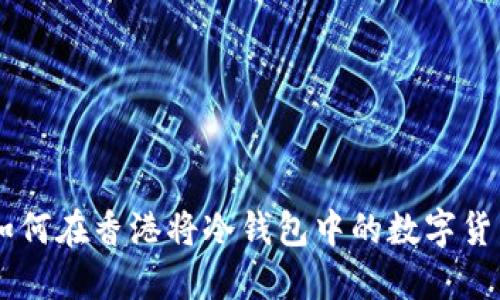 ziaoti如何在香港将冷钱包中的数字货币取现？