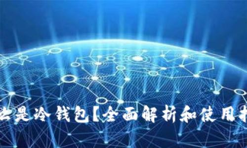 什么是冷钱包？全面解析和使用指南