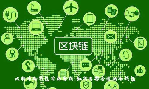 比特币冷钱包价格分析：如何选择合适的冷钱包