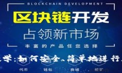 冷钱包转账教学：如何安