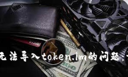 解决keystore无法导入token.im的问题：详细步骤与技巧