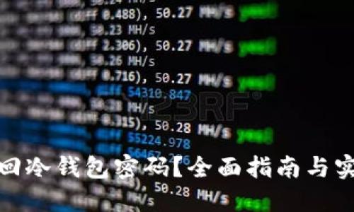 如何找回冷钱包密码？全面指南与实用建议