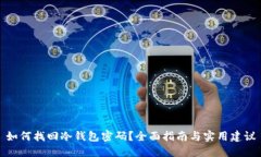 如何找回冷钱包密码？全