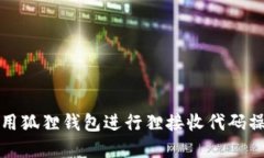 如何使用狐狸钱包进行狸