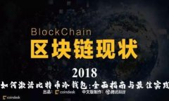 如何激活比特币冷钱包：