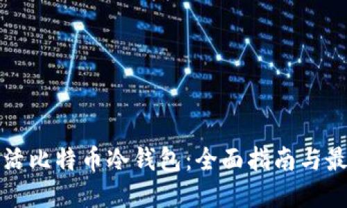 如何激活比特币冷钱包：全面指南与最佳实践