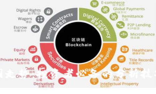 如何解读币圈走势：投资者必备的分析技巧与趋势预测