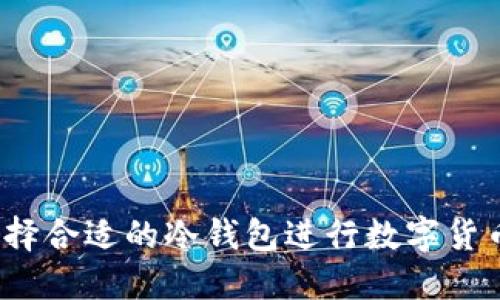 如何选择合适的冷钱包进行数字货币购买？