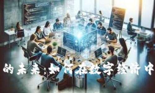 数字货币的未来：如何在数字经济中脱颖而出