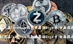 如何在Token.im钱包中存储