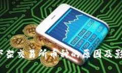 Upbit下架交易所币种的原因