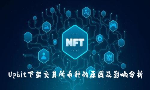 Upbit下架交易所币种的原因及影响分析