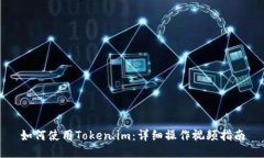 如何使用Token.im：详细操作