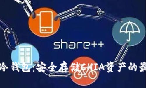 Chia币冷钱包：安全存储CHIA资产的最佳实践