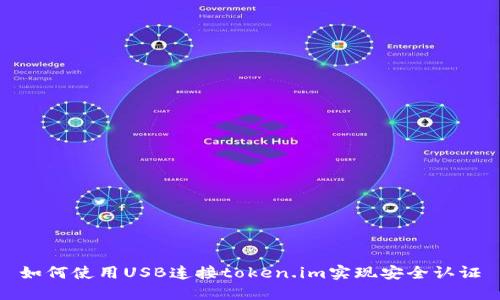 如何使用USB连接token.im实现安全认证