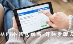 如何安全从PT冷钱包提钱：