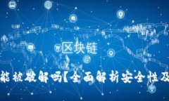 Token.im能被破解吗？全面解